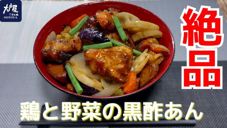【大戸屋】まさに店の味！！あの味をお家で♪「鶏と野菜の黒酢あん」