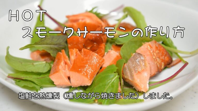 スモークサーモンの作り方。　熱燻製で作るホットスモークサーモン。　How to make hot smoked salmon.