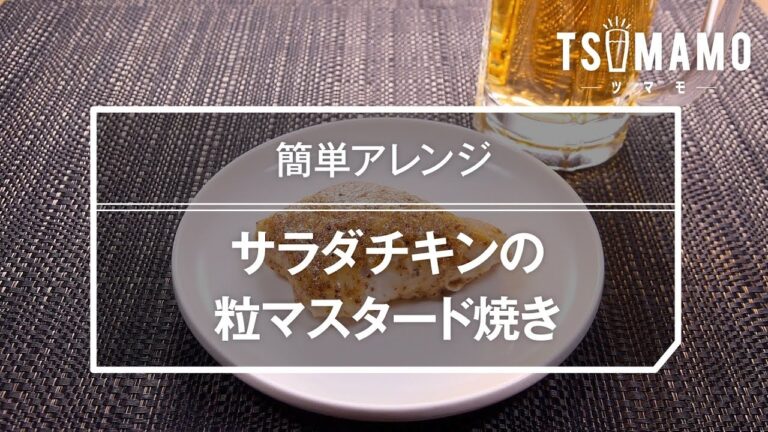 サラダチキンの粒マスタード焼きのレシピ