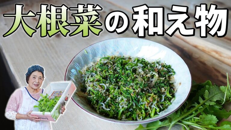 【お手軽】大根菜（小菜）の和え物作り方｜とまらぬ美味さの大根菜レシピ