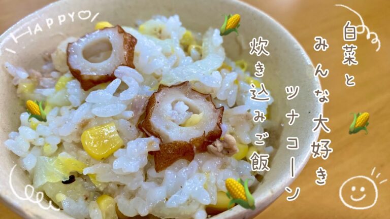 【炊き込みご飯】白菜消費！白菜の炊き込みご飯どうなの！？