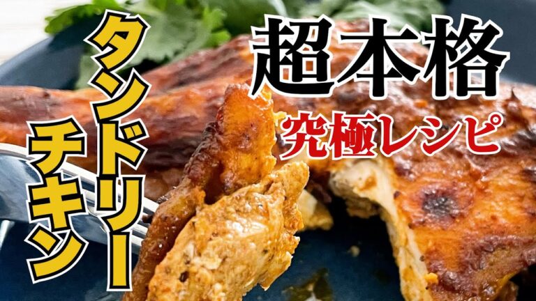 休日に作りたい！スパイスが効いている本格タンドリーチキン