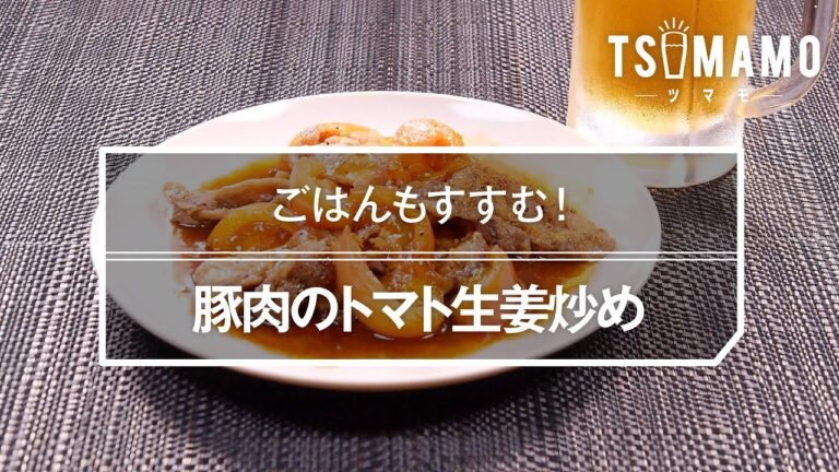 豚肉のトマト生姜炒めのレシピ
