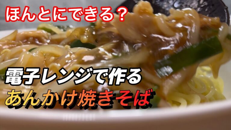 作り方解説！【人気の中華】介護食にも！あんかけ焼きそばを電子レンジで作る！レシピ公開　やらなきゃもったいない