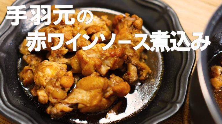 【電気圧力鍋】作り置きにもおすすめ！『手羽元の赤ワインソース煮込み』