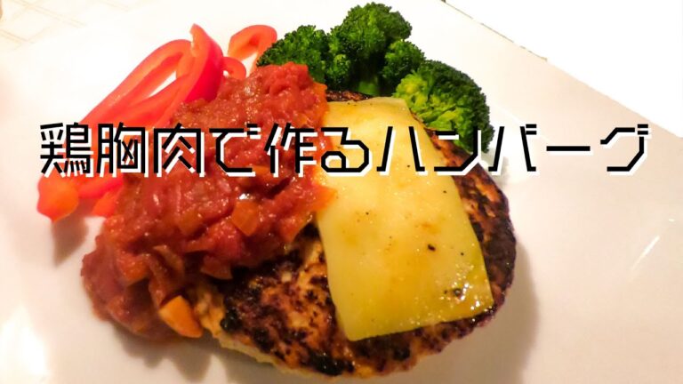 鶏むね肉のハンバーグ【ぱさつかない】