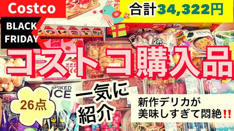 コストコ購入品　26点一気に見せます　11月第5弾34,322円・新商品や限定品が山盛り！！ローストビーフハイローラー・イタリアンティラミス・おさつどきアップルパイ・デニッシュ・ハムレットストロベリー