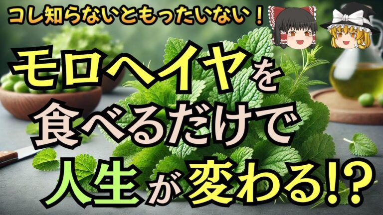 【ゆっくり解説】知られざるスーパーフード！モロヘイヤの栄養と健康への恩恵