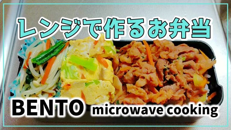 レンジだけで作るお弁当おかず#13★プルコギ/にんじんブロッコリー卵焼き/もやしナムル　BENTO microwave cooking fuss-free cooking