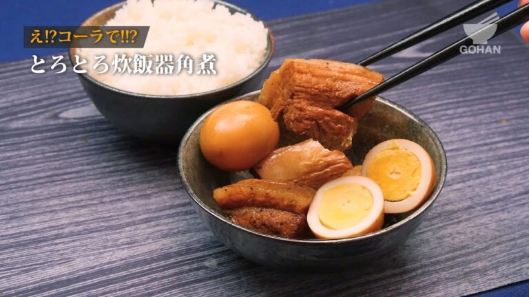 とろとろ炊飯器角煮の作り方 【男飯】