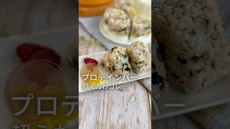 【夏休みはこれだ】めっちゃウマ‼︎なのに栄養ヤバシ…お子達に、プロテインバーよりこのおにぎり‼︎ #レシピは概要欄 　#栄養補給　#給食調理員