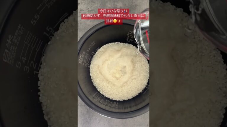 【今日の晩御飯】ちらし寿司〜甘酒と塩麹とお酢〜#ひな祭り #ちらし寿司#炊飯器レシピ #ひなまつり #発酵調味料 #甘酒 #塩麹 #砂糖不使用