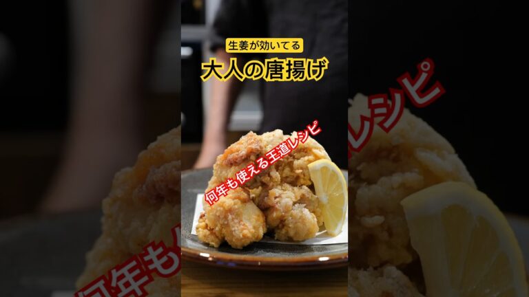 ［後世に残せる王道レシピ］生姜が香る、「大人の」唐揚げ