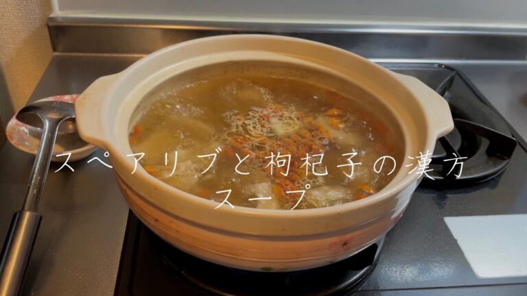 スペアリブと枸杞子の漢方スープ｜本物中華｜超簡単中華スープ