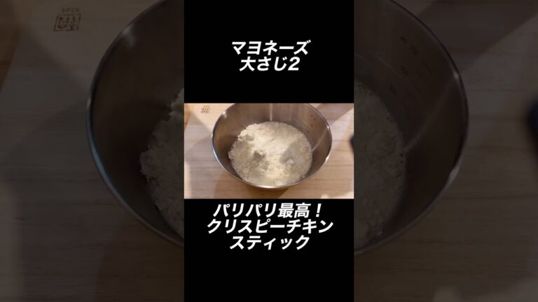 最高のクリスピーチキンスティック！まぶすだけでパリパリ #鶏むね肉 #節約レシピ