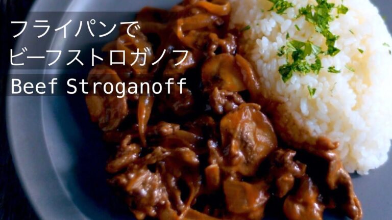 【ビーフストロガノフの作り方】簡単おいしいフライパンだけで作れる時短レシピ！パプリカパウダー の使い方✨ハヤシライス？ハッシュドビーフ？違いは？How to make beef stroganoff!