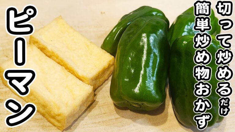【ピーマンの簡単レシピ】ピーマンと厚揚げのマヨ醤油炒めが美味しすぎた！箸が止まらない絶品炒め物おかずの作り方/ピーマンレシピ/厚揚げおかず/簡単おかず/作り置きおかず