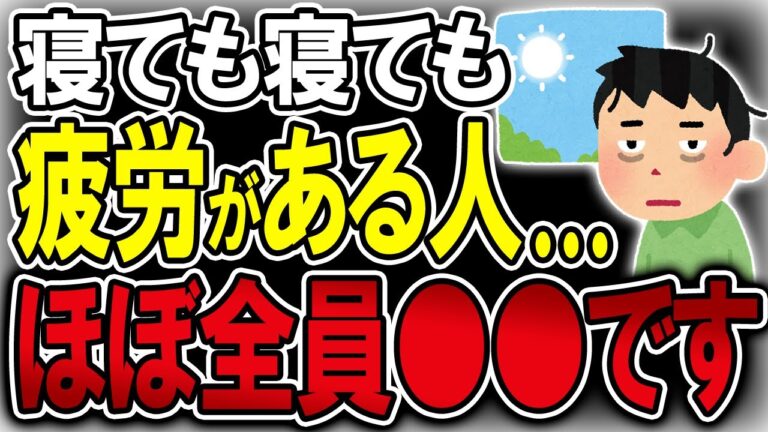 【40代50代】寝ても寝ても疲れが残ってしまう原因はほぼ●●疲労です…【うわさのゆっくり解説】疲労感