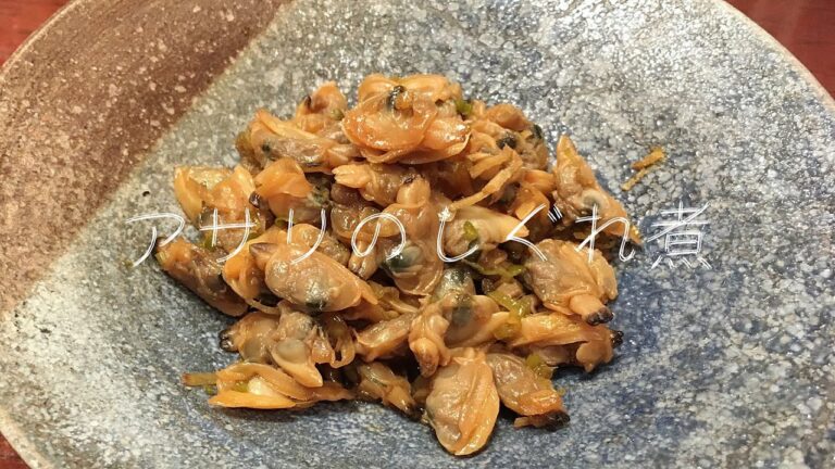 アサリのしぐれ煮｜いつもnoごはん#13｜アサリのむき身を使って簡単にできるおかずです。