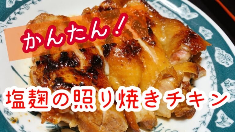 かんたん！塩麹の照り焼きチキンの作り方♪