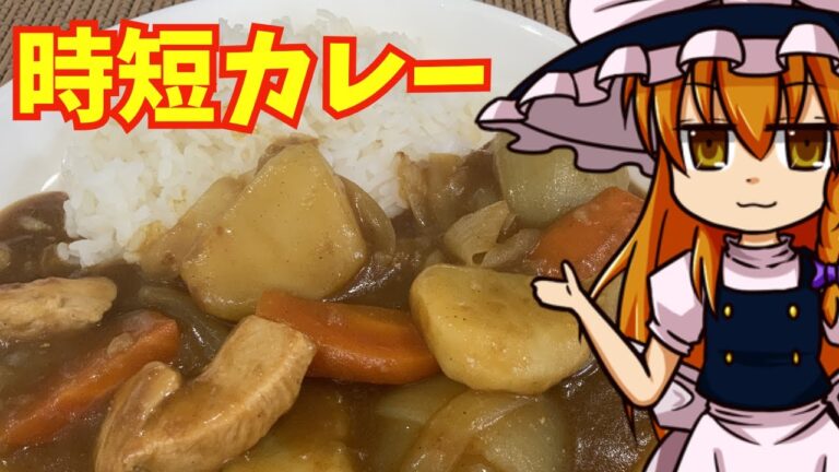 【ゆっくり料理】魔理沙の時短カレー　３０分で作れる時短カレー　市販のカレールーでも美味しく作る方法　【ゆっくり実況】