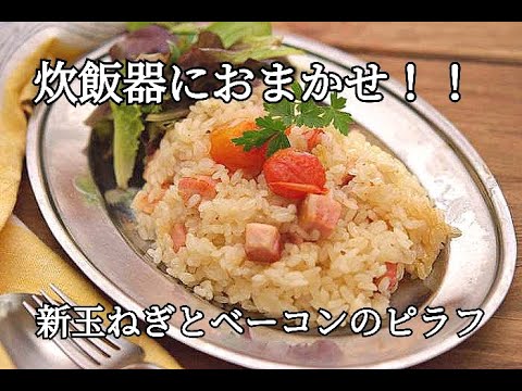 【新玉ねぎレシピ】ひと手間かけるだけで段違いの美味しさ！！新玉ねぎとベーコンのピラフレシピ