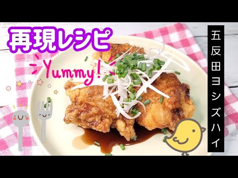 五反田『Restaurant  Yoshi's High』再現レシピ　【バルサミコソースの唐揚げ】