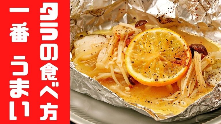 キノコをホイルで包むだけ。タラの一番おいしい食べ方教えます。【タラときのこのホイル焼き】