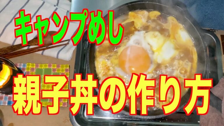 【キャンプめし】親子丼の作り方、セブンイレブンで買ってきた焼き鳥の缶詰を使いスキレットでふんわり卵の親子煮😀❗️。
