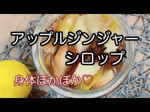 【アップルジンジャーシロップの作り方と効果】身体を温め免疫力アップ　冬のおもてなしレシピ　How to make apple ginger syrup and its effects