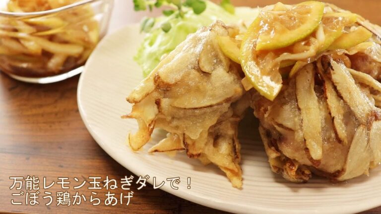 【万能レモン玉ねぎダレで！ごぼう鶏唐揚げのレシピ】あさイチで話題！やみつきになる美味しさです。