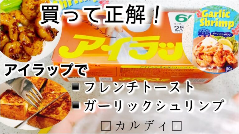 巷で噂のアイラップ!?アイラップでフレンチトースト、ガーリックシュリンプに挑戦！｜カルディ購入の岩下の新生姜おすすめです｜アラフォーOLのVLOG｜ＫＡＬＤＩで購入したガーリックシュリンプ最高です