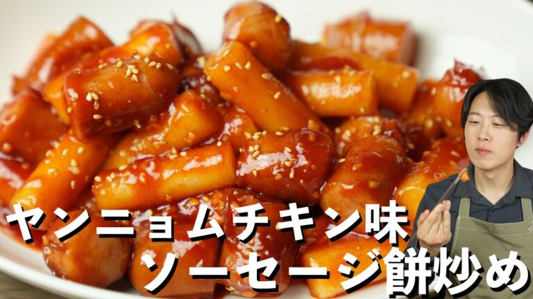 韓国屋台の味【ソトック】甘辛やみつきソースが驚きの旨さ！超簡単レシピ