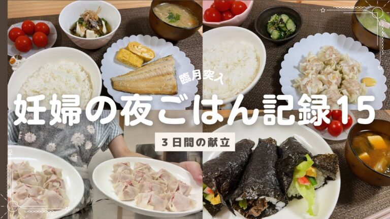 産前ラスト！妊娠中の夜ごはん