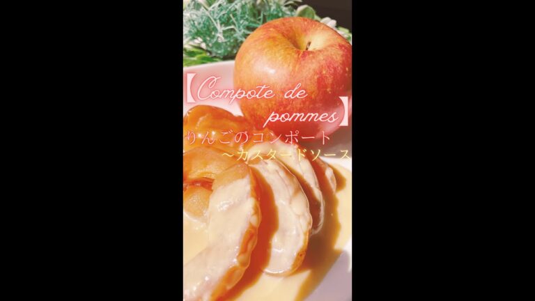 シャキッとトローりの組み合わせ！【りんごのコンポート〜withカスタードソース】 #shorts