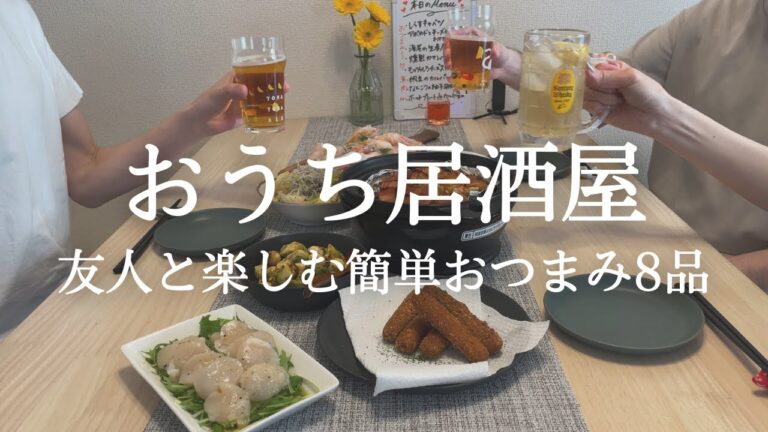 【おうち居酒屋】友人と楽しむおつまみ8品｜簡単手“間”抜き料理