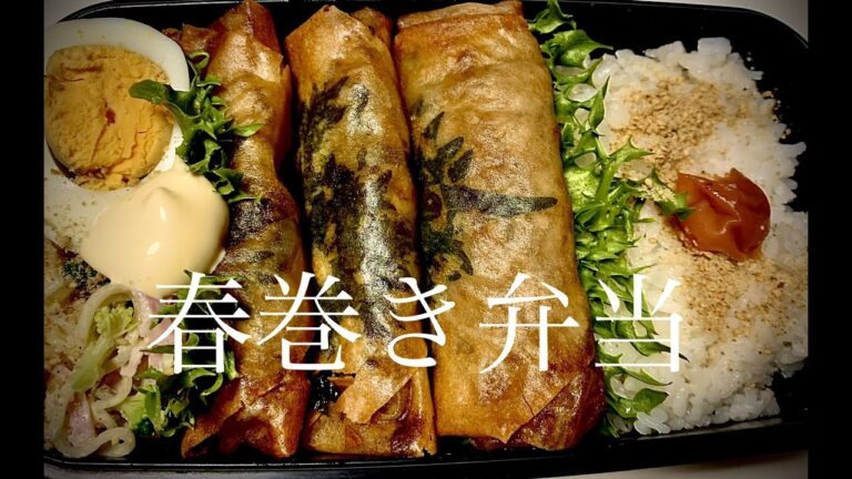 【あっという間のお弁当】春巻き弁当＠7　「シソは美味しいよ！」