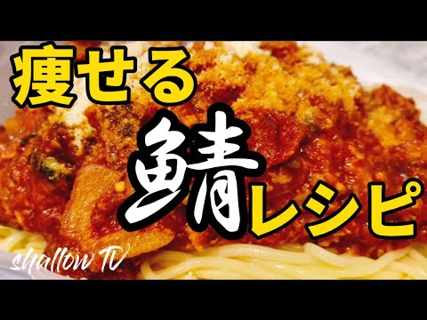 【ダイエット】−21kg痩せた鯖レシピ　vol.35