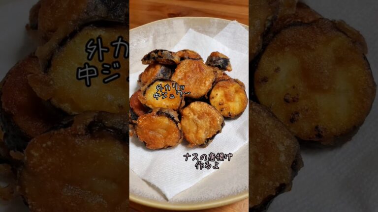 外カリッ中ジュワ～なナスの唐揚げ作るよ#recipe#cooking#shorts