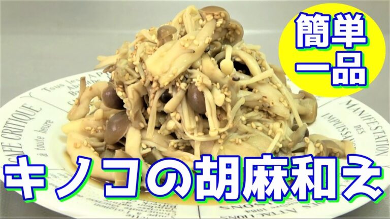 【秋の旬】きのこの胡麻和え☆