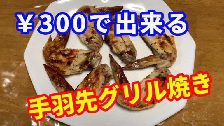 【絶品おつまみ】￥300以下で作る鶏の手羽先です。自宅の魚焼きグリルで簡単に出来る絶品おつまみです。ニンニクと生姜で味付けしたら、グリルで焼くだけです。