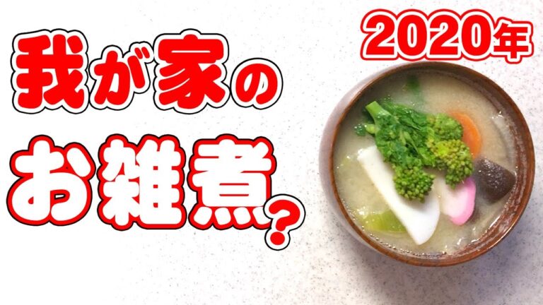 【お雑煮】お正月の定番料理！我が家の味は…。そしてお餅は何個いく？