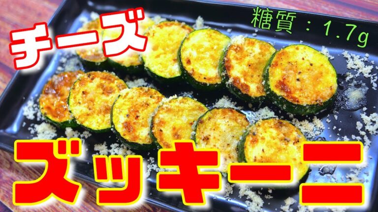 【チーズでコクUP！】人気の夏野菜で♬「焼きズッキーニ」の作り方【簡単レシピ】Low Carb Zucchini  Recipe