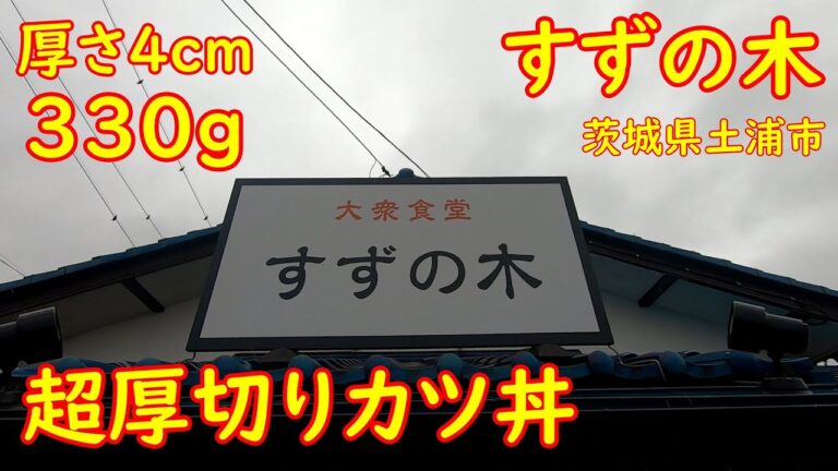 前代未聞！ヤバすぎるカツ丼がある店【大衆食堂】超厚切りのとじないかつ丼｜すずの木 茨城県土浦市