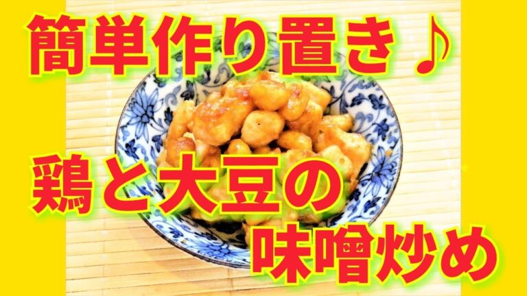★レシピ動画★お弁当にも☆簡単作り置き♪鶏と大豆の味噌炒め★【hirokoh(ひろこぉ)のおだいどこ】