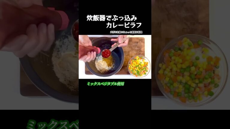 #shorts【炊飯器でぶっ込みカレーピラフ】本編はURLから／失敗なし／ミックスベジタブルで時短を　#カレーピラフ#ピラフ#カレー#ミックスベジタブル#炊飯器#簡単#時短#ぶっ込みカレーピラフ
