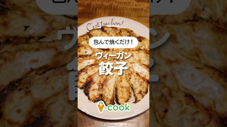 ヴィーガン餃子レシピ｜初心者でも簡単！｜ブイクックTV #shorts
