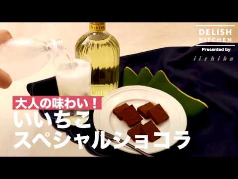 大人の味わい！いいちこスペシャルショコラ ｜ How to make  "Iichiko special chocolate"