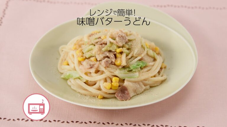 レンジで簡単！味噌バターうどん【きちんとキッチンbydaiei】