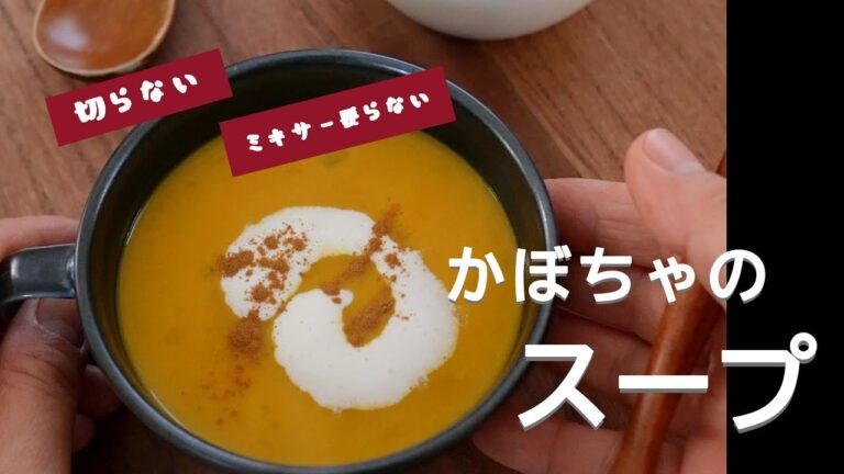 【切らない！ミキサーいらない】かぼちゃのスープ